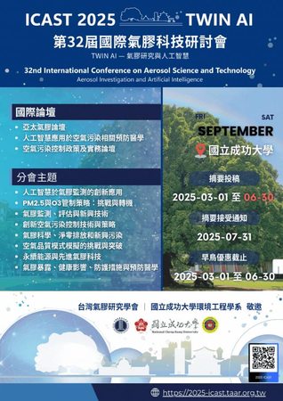 第32屆國際氣膠研討會—氣膠研究與人工智慧 (2025 ICAST—TWIN AI)徵文通知圖片(另開新視窗)